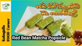 Tasty Red Bean Matcha Popsicle | රතු කව්පි මචා පොප්සිකල්👌#popsicle #matchapopsicle #redbeanpopsicle