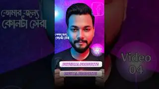 Digital Product নাকি Physical Product? কোনটা Best ২০২৬ সালে | 04th Video Bangla 🔥 #businessgrowth