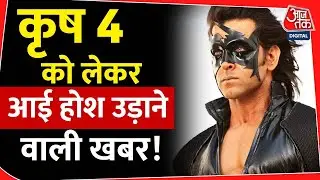 Krrish 4 में ये क्या हो गया रे बाबा! Hrithik Roshan | Rakesh Roshan | Trending | Latest | Aaj Tak