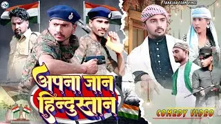 अपना जान हिंदुस्तान | Apna Jaan Hindustan | New Comedy Video | Mani Meraj Vines @ReyajPremiTeam 