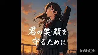 君の笑顔を守るために (ガールズバンド風ROCK)