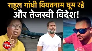 Rahul Gandhi in Vietnam, Tejashwi abroad! Sanjay Jaiswal's taunt