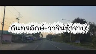 จากบ้านไปวารินชำราย
