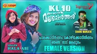 PALAKKADINAPPARAM KOZHIKKODINIPPARAM  FEMALE KL 10 NJANGAL MALAPORATHARU NEW ALBUM 2020