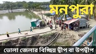 মনপুরা | ভোলা জেলার বিচ্ছিন্ন দ্বীপ বা উপদ্বীপ | bhola district | monpura | manpura Upazila bhola