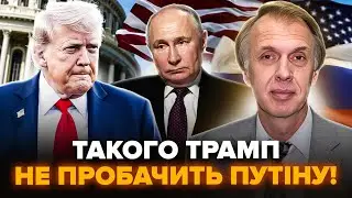 Путін КИНУВ Трампа на ОЧАХ У ВСІХ! ОГРИЗКО пояснив, що ЧЕКАТИ українцям. Екстрений ПРОГНОЗ