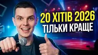 Ярослав Смаль — Хітова збірка українських пісень 2026 | Тільки найкраще