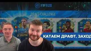 FIFA 20 Draft  Драфты играем вдвоём