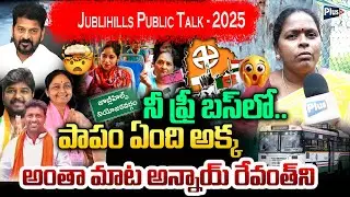 Free Bus Effect..  పాపం ఏంది అక్క అంతా మాట అన్నాయ్ రేవంత్ ని | Jubilee Hills Talk | Plus TV News