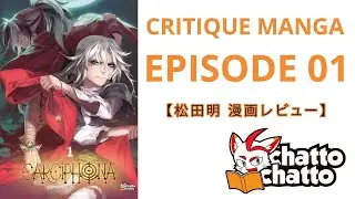 Carciphona - Akira critique manga #1【松田明 漫画レビュー】
