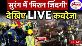 Uttarkashi Tunnel Collapse Live | Rescue Operation Reaches Its Final Stage | Uttarakhand News | GNN