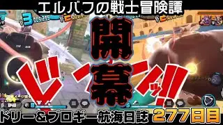 ドリー＆ブロギー航海日誌277日目