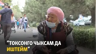 Жашоосун ишсиз элестете албаган байбиче