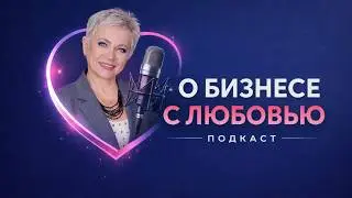 О Бизнесе с Любовь / &laquo;Нажать две кнопки&raquo;: почему бухгалтерию обесценивают и кто в этом виноват