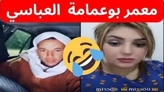 بوجمعة الدهزاوي جديد لايف على موقع التواصل الاجتماعي تيك توك - boudjamaa dahzawi new live on tik tok
