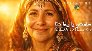 TIKLATINE - Samhi ya Yemma Hna I ⵙⴰⵎⵃⵉ ⴰ ⵢⴻⵎⵎⴰ ⵃⵏⴰ (Official Lyrics Video)