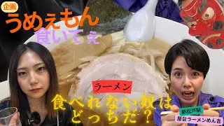 【松戸市のおすすめラーメン】めん吉の一杯が想像超えてきた…！根性月がまさかの！？松戸市のオススメラーメンに刮目せよ👺#松戸クラス#根性月#垣内d納言#横山ミル#ヤンキー