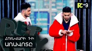 ՀՈՒՆՎԱՐԻ 1-Ի ԱՌԱՎՈՏ | REALITY COMEDY #9