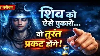 कैसे पुकारें शिव को कि वो तुरंत प्रकट हों | Shiv Bhakti Rahasya ! Shiva Is Not In Temple 