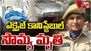 ఎక్సైజ్‌ కానిస్టేబుల్‌ సౌమ్య మృతి |Excise Constable Gajula Sowmya Passes Away | Nizamabad Ganja Case