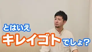 【とはいえキレイゴトでしょ？】なぜキタバヤシはキレイゴトにこだわるのか？ちゃんと理由があるんです！
