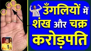 उंगलियों में शंख और चक्र देगा मनचाहा धन / Ungliyon me Shankh or Chakr dega manchaha Dhan