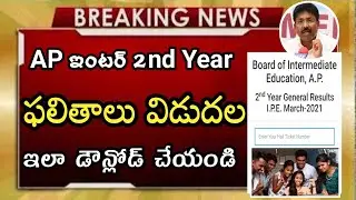 How to download AP Inter 2nd year results 2020 1 March||AP Inter results released 2021 in Telugu