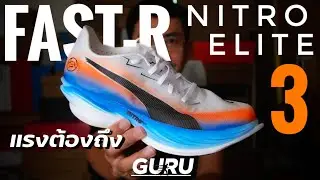 รีวิว PUMA FAST-R NITRO ELITE 3 : แรงขั้นสุด แต่มือใหม่อาจไม่เหมาะ
