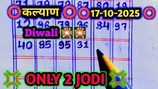 Kalyan Today 17-10-2025 ! Kalyan Trick Today 