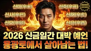 2026년 신금, 변하지 않으면 죽습니다! 싹 다 바꿔야 사는 충격적 운세 (신미, 신사, 신묘, 신축, 신해, 신유)