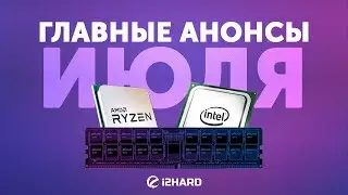 DDR5, новинки AMD и Intel, DLSS vs FidelityFX  &mdash; Главные события Июля на i2HARD