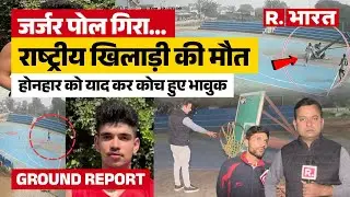 Haryana में पोल गिरने से National Level Player हार्दिक की मौत, कोच ने लगाए गंभीर आरोप