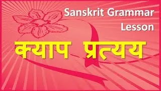 Kyap Pratyaya ( क्याप प्रत्यय) - Sanskrit Grammar Lesson