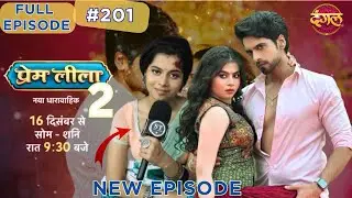 Prem Leela Season 2 कब आएगा | प्रेम लीला 201 Episode पर अचानक क्यों बंद हुआ | Sandeep serial