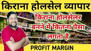 किराना होलसेलर बनने में कितना पैसा लगता है? | Kirana Wholesale Business Idea |  Business Ideas 2025