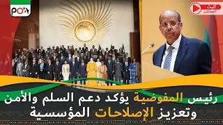 رئيس المفوضية يؤكد دعم السلم والأمن وتعزيز الإصلاحات المؤسسية