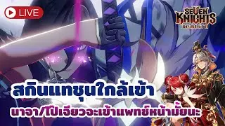 [ Seven Knights Re:BIRTH ] ถ้านาจา / ไป๊เจียวมาแพทช์ต่อไปมันจะดีนะ NM/ดูของไอดีลูกช่อง