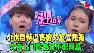 小夥自恃過高給女友立規矩，女友上門吃飯竟不配同桌，太迂腐#情感 #愛情保衛戰 #綜藝