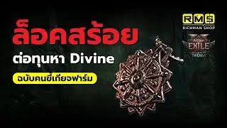 ไม่รวยก็เจ๊ง!! นำทุนไปต่อทุนด้วยการล็อคสร้อยขาย ช่องทางหา Divine สำหรับคนขี้เกียจฟาร์ม | PoE2