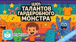 Музыкальное шоу монстров в шкафу 🎶 &mdash; Песенка и таланты от BrightTales