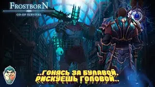 Frostborn Action RPG/ СОЛО-ЗАЧИСТКА БИБЛИОТЕКИ/ ОРУЖКА БОССОВ/УБИЙСТВО КУРАТОРА/ ЛУТ ЗА ЗНАКИ