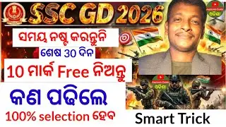 SSC GD 2026🔥l ଶେଷ 30 ଦିନ / କଣ ପଢିବେ କଣ ଛାଡ଼ିବେ l 10 ମାର୍କ free ନିଅନ୍ତୁ 😱