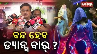 Odisha government to shut down dance bars completely, crackdown on illegal liquor business || KTV