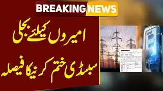 Government's decision to end the electricity subsidy facility for the rich | Public News