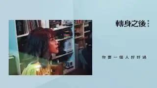 Bii《轉身之後》陳曼青 #COVER