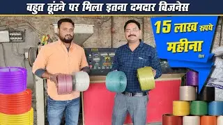 ऐसा मौका बार-बार नहीं मिलता 🤑💥 | New Business Ideas | PP Strap Making | Shri ji business ideas
