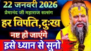 22 जनवरी 2026 सत्संग।। प्रेमानंद जी महाराज।। हर विपत्ति, दुःख नष्ट हो जाएगा इसे ध्यान से सुनो