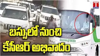CM KCR Convey | బస్సులో నుంచి కేసీఆర్ అభివాదం | CM KCR Public Meeting At Mahabubnagar | T News