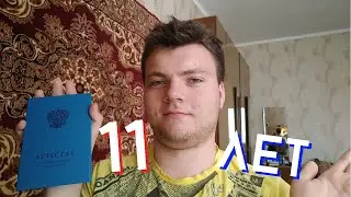 прО себя: 11 лет школы. школьные годы