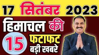 Himachal Pradesh News Today | HP news  | HP News Today | Himachal School News || 17 September 2023